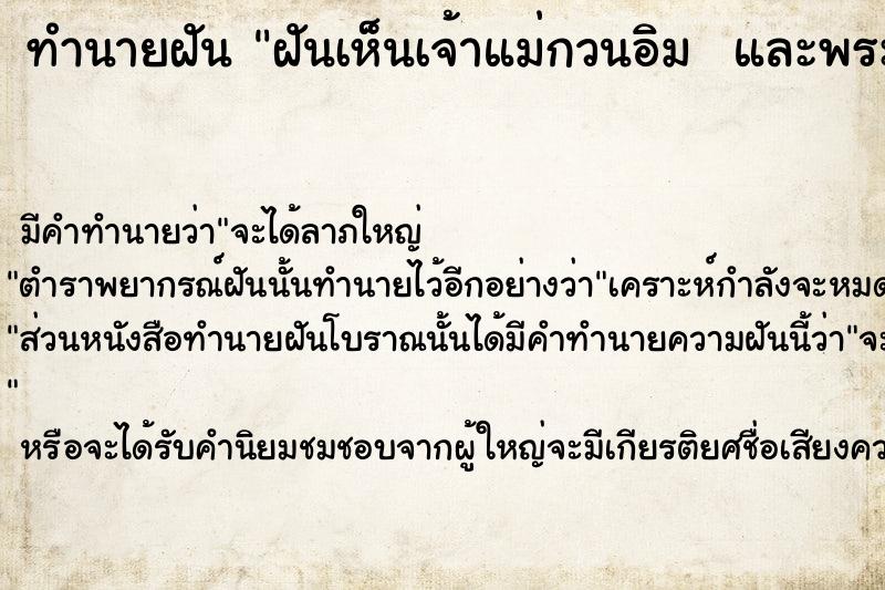 ทำนายฝันทำนายฝันฝันเห็นเจ้าแม่กวนอิมและพระยานาค7เศียร